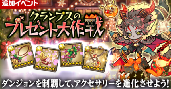 【ポコダン】クランプスのプレゼント大作戦の攻略情報【ポコロンダンジョンズ】