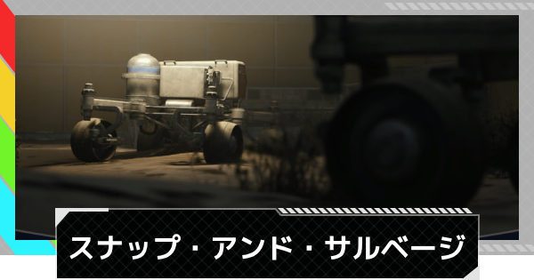 【ARC Raiders】スナップ・アンド・サルベージ｜クエスト攻略【アークレイダース】