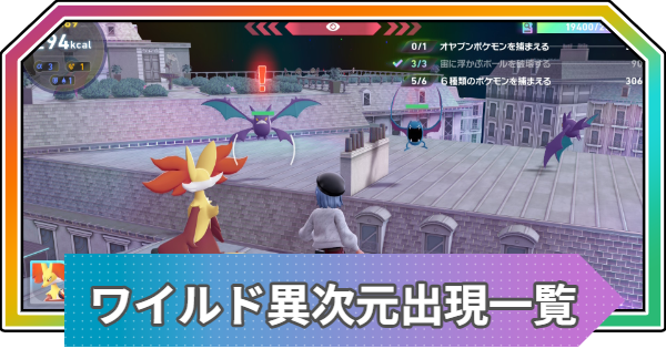 【ポケモンZA】異次元ミアレの出現ポケモン一覧【ポケモンレジェンズZA】