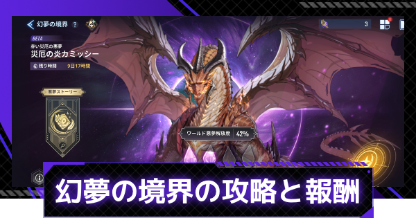 【俺アラ】幻夢の境界の攻略と報酬｜カミッシー攻略のコツ【俺だけレベルアップな件：ARISE】