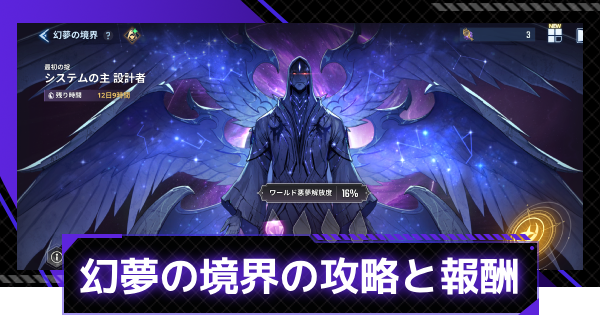 【俺アラ】幻夢の境界の攻略と報酬｜設計者攻略のコツ【俺だけレベルアップな件：ARISE】