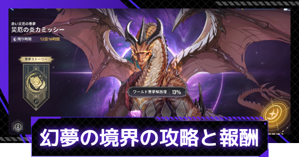 【俺アラ】幻夢の境界の攻略と報酬｜カミッシー攻略のコツ【俺だけレベルアップな件：ARISE】