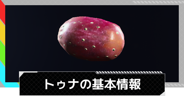 【ARC Raiders】トゥナの入手場所と使い道【アークレイダース】