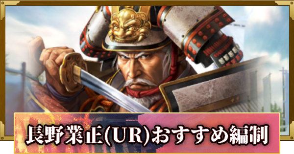 【信長の野望 覇道】長野業正(UR)のおすすめ編制