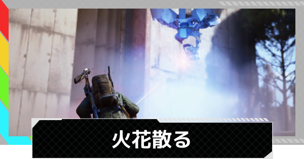 【ARC Raiders】火花散る | クエスト攻略【アークレイダース】