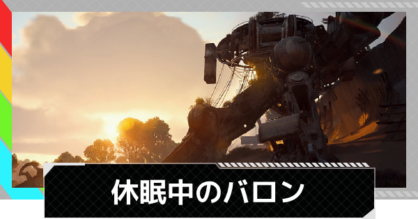 【ARC Raiders】休眠中のバロン｜クエスト攻略【アークレイダース】