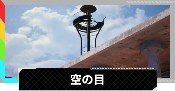 【ARC Raiders】空の目｜クエスト攻略【アークレイダース】