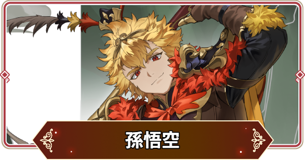 【セナリバ】孫悟空の評価【セブンナイツ リバース】