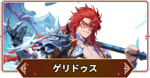 【セナリバ】ゲリドゥスの評価【セブンナイツ リバース】