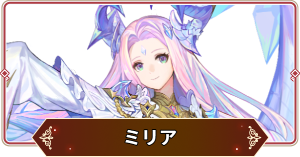 【セナリバ】ミリアの評価【セブンナイツ リバース】