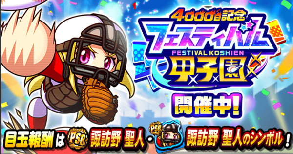 【パワプロアプリ】4000日記念フェスティバル甲子園のイベ概要・報酬まとめ【パワプロ】