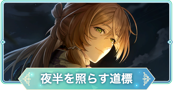 【りゅうみこ】桂小五郎 SSR「夜半を照らす道標」のスキルと入手方法【遙かなる時空の中で 龍宮の神子】