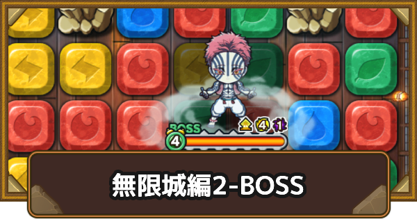 【ポコダン】エリア2-BOSSの攻略情報｜鬼滅ブレポコ無限城編【ポコロンダンジョンズ】
