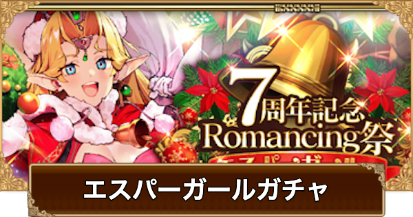 【ロマサガRS】エスパーガール(7周年)ガチャは引くべき？当たりは？【ロマサガ リユニバース】