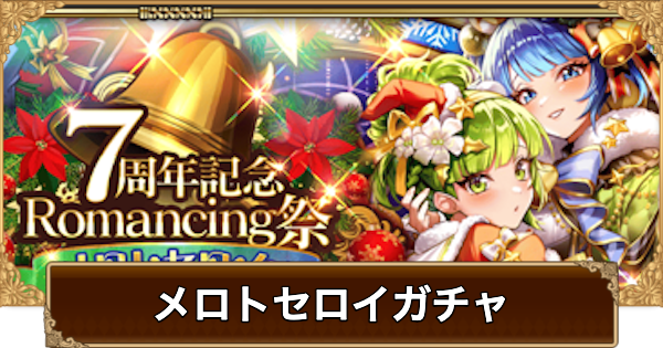 【ロマサガRS】メロトセロイ(7周年)ガチャは引くべき？当たりは？【ロマサガ リユニバース】