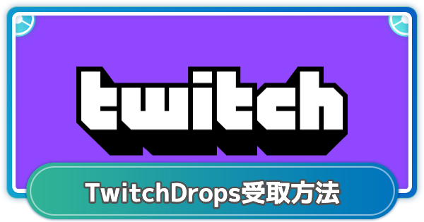 【ポケモンGO】TwitchDropsの報酬受取方法