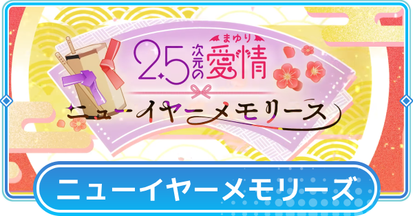 「2.5次元の愛情 ～ニューイヤー・メモリーズ～」の進め方と報酬
