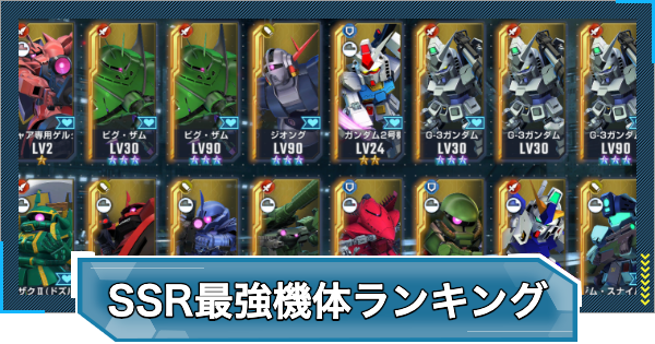 【Gジェネエターナル】SSR最強機体(ユニット)ランキング・Tier表【ジージェネレーションエターナル】