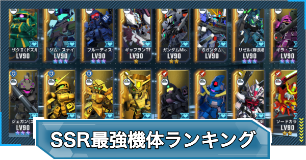 【Gジェネエターナル】SSR最強機体(ユニット)ランキング・Tier表【ジージェネレーションエターナル】