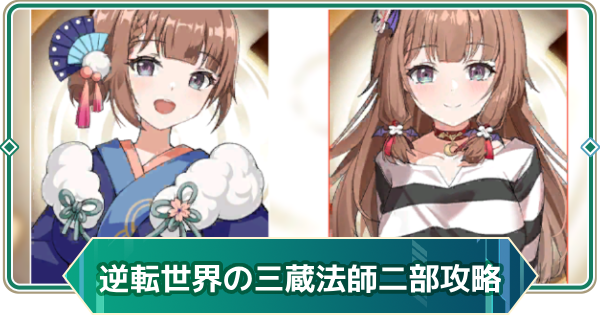 【アウタープレーン】逆転世界の三蔵法師二部イベント攻略【アウプレ】