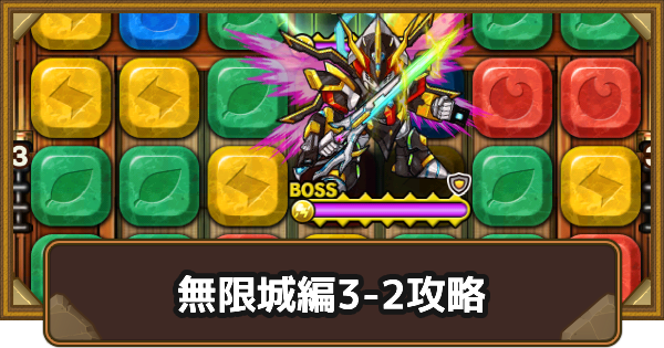 【ポコダン】エリア3-2の攻略情報｜鬼滅ブレポコ無限城編【ポコロンダンジョンズ】