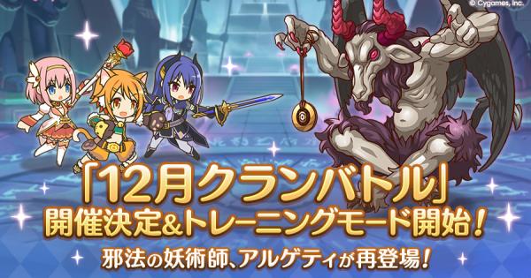 【プリコネR】12月クランバトルの編成/ボス攻略/凸ルートまとめ｜2025年【プリンセスコネクト】