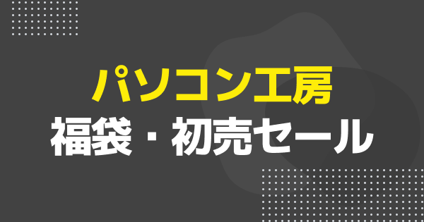 パソコン工房福袋
