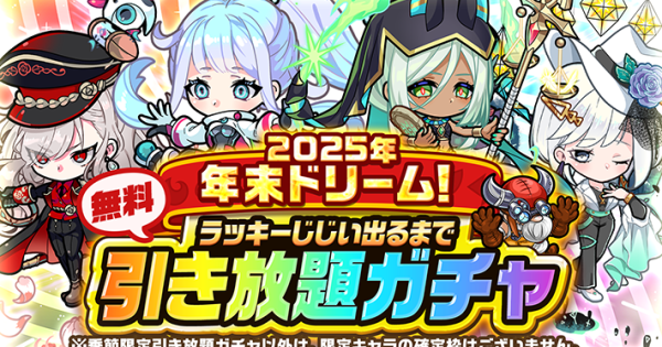【ポコダン】年末ドリーム無料引き放題ガチャまとめ【ポコロンダンジョンズ】