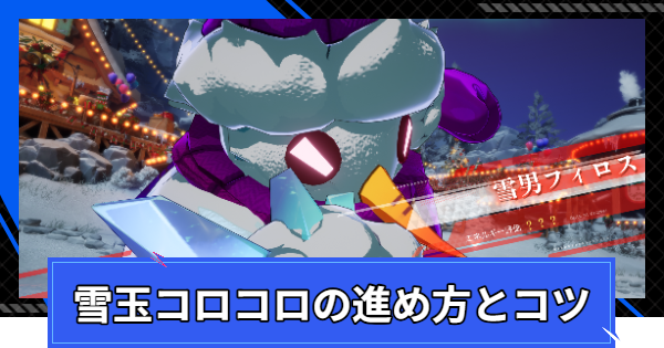 【CoA】雪玉コロコロの進め方とコツ【クリスタルオブアトラン】