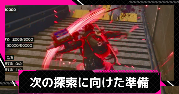 【LET IT DIE: INFERNO】次の探索に向けて準備しておくこと【レットイットダイ インフェルノ】