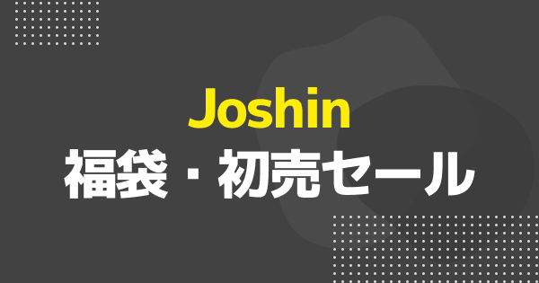 Joshin福袋
