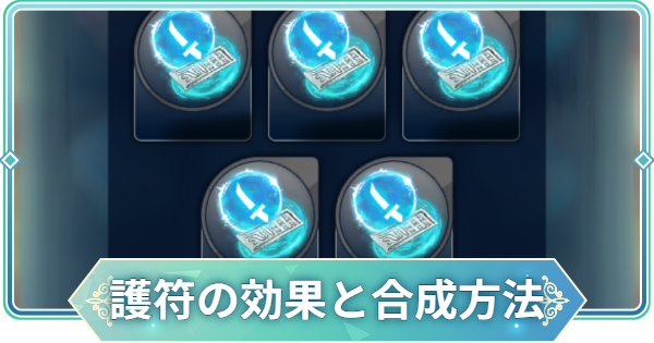 【りゅうみこ】護符の効果と合成方法【遙かなる時空の中で 龍宮の神子】