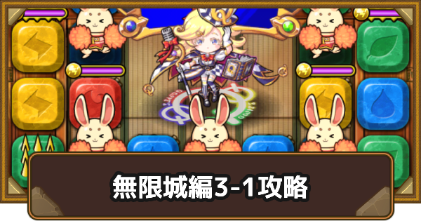 【ポコダン】エリア3-1の攻略情報｜鬼滅ブレポコ無限城編【ポコロンダンジョンズ】