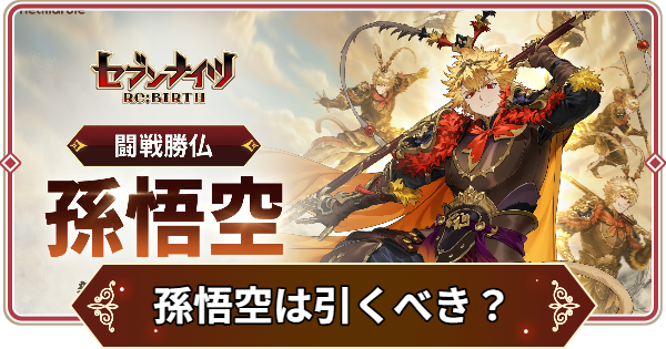 【セナリバ】孫悟空は引くべき？活躍コンテンツと環境への影響【セブンナイツ リバース】