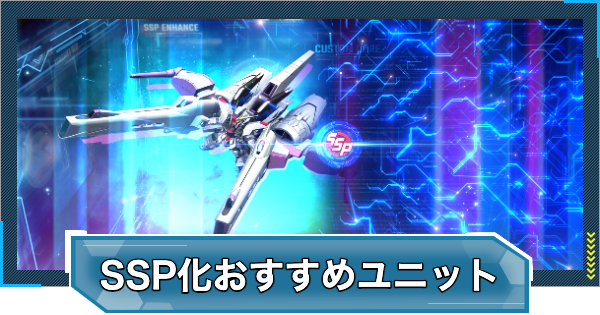 【Gジェネエターナル】SSP化のおすすめ機体(ユニット)ランキング【ジージェネレーションエターナル】