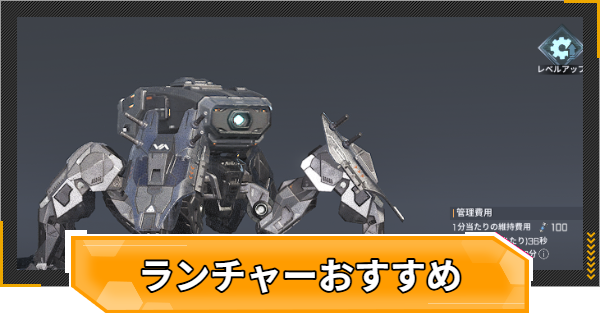 【RFオンラインネクスト】ランチャーおすすめ・使いどころ【RFオンネク】