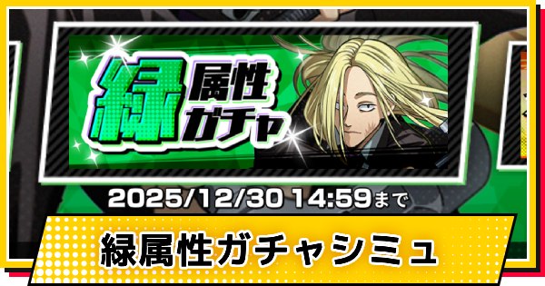 【サカパズ】緑属性ガチャシミュレーター【SAKAMOTO DAYS デンジャラスパズル】