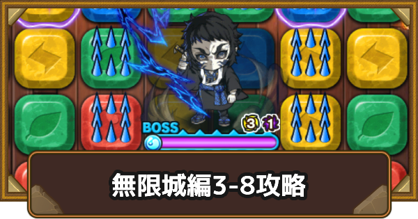 【ポコダン】エリア3-8の攻略情報｜鬼滅ブレポコ無限城編【ポコロンダンジョンズ】
