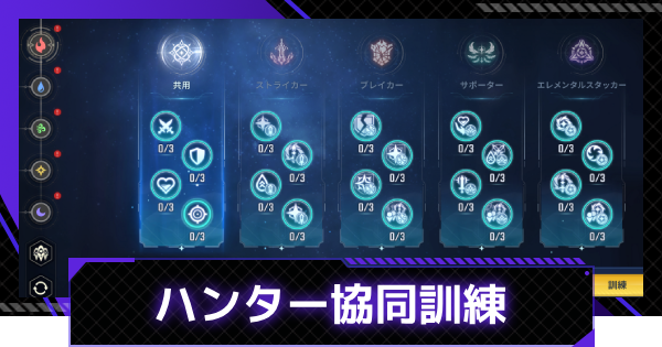 【俺アラ】ハンター協同訓練のやり方とおすすめ能力値｜訓練教本の入手方法【俺だけレベルアップな件：ARISE】