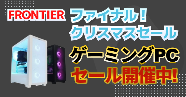 【PCセール】FRONTIER「ファイナル！クリスマスセール」開催中！最新RTX50/RX9000搭載機がお得