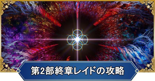 【FGO】2部終章レイド「支柱七樹戦」の攻略とドロップ素材
