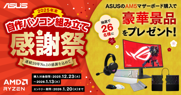 ASUS、AM5マザーボード購入でモニターやデバイスが当たる「2025年末自作パソコン組み立て感謝祭」を開催