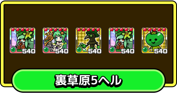 【まもダン】裏草原5・ヘルの攻略と編成のコツ【まものダンジョン＋】