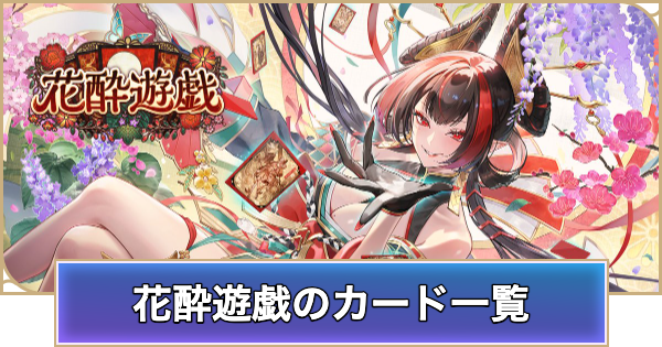 【シャドバ ビヨンド】第5弾「花酔遊戯」のカード一覧【シャドウバース ワールズ ビヨンド】