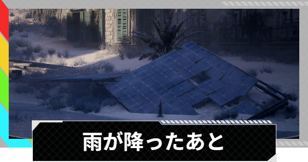 【ARC Raiders】雨が降ったあと｜クエスト攻略【アークレイダース】