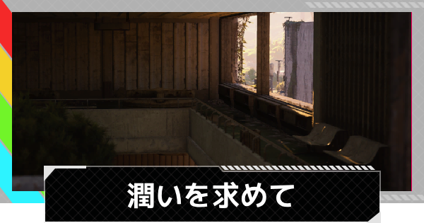 【ARC Raiders】潤いを求めて｜クエスト攻略【アークレイダース】