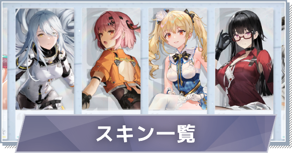 限定衣装スキン・コスチューム一覧