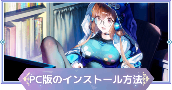 【ブラウンダスト2】PC版のインストール方法と違い【ブラダス2】