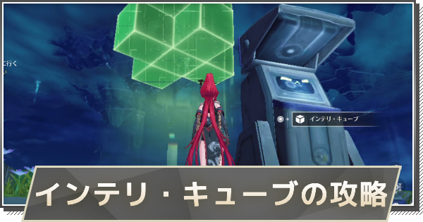 【鳴潮】インテリ・キューブの攻略方法とポイント