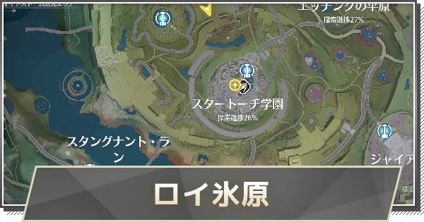 【鳴潮】ラハイロイ(ロイ氷原)エリアの攻略と解放条件